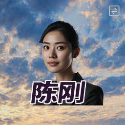 陈刚