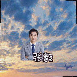 张毅