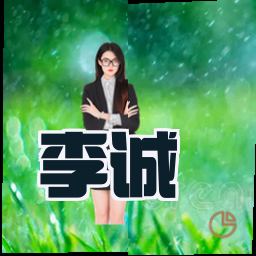 李诚